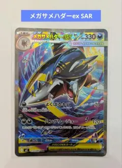 ポケモンカード　メガサメハダーex SAR