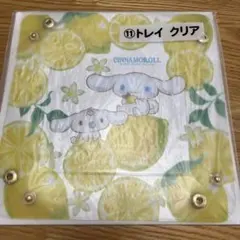 シナモロール くじ トレイ クリア