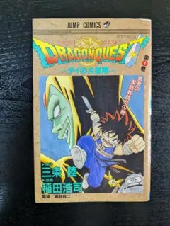 初版】ドラゴンクエスト ダイの大冒険 1巻 第1刷発行 - メルカリ