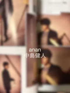 anan2510 切り抜き　中島健人