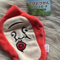 こびとづかん ノビビョウタン 赤 ポーチ フェイスポーチ