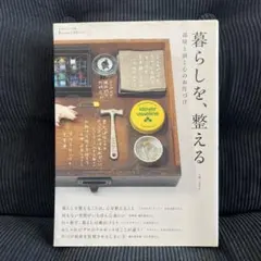 暮らしを、整える