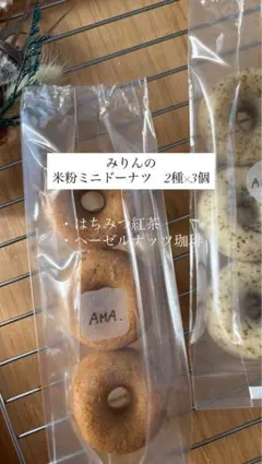 週末セール　【小麦・乳・砂糖・卵不使用】　米粉ミニドーナツ　◎お試しセット