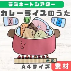 No.5579 カレーライスのうた　ラミネートシアター素材　食育や誕生日会にも！