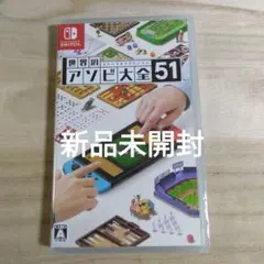 ◆新品未開封◆世界のアソビ大全51