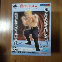 ドラゴンボール一番くじ　C賞　ブルー将軍　MASTERLISE　1点　匿名配送