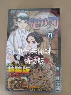 鬼滅の刃  特装版 21巻