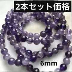 【2本セット・ラス①】アメジスト 天然石 丸珠ブレスレット 6mm ❤️定番人気❤️