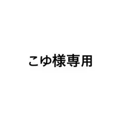 こゆ様専用　茨　アクスタ1点