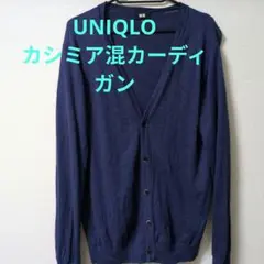 【訳あり品】UNIQLO カシミア混カーディガン ネイビーのサムネイル