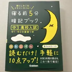 寝る前5分暗記ブック 中3高校入試