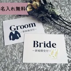 【受付サイン】ウェルカムスペース　結婚準備　ペーパーアイテム　名入れ　B