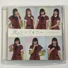 愛乙女☆DOLL / 光のシンフォニー (通常盤)