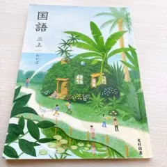 北村図書　国語　三　上　わかば