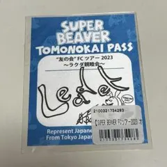【新品】 SUPER BEAVER 友の会 FC 2023 パス 上杉のサムネイル