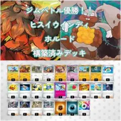 4/8日ジムバトル優勝！！ヒスイウィンディ、ホルード構築済みデッキのサムネイル