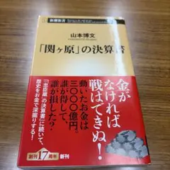 「関ヶ原」の決算書