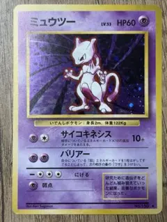 ポケモンカード 旧裏 ミュウツー Lv.53 キラ ホロ 当時物 - メルカリ