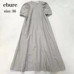 【美品】エブール ロンハーマン取り扱い リネン シルク シルキーツイルドレスのサムネイル