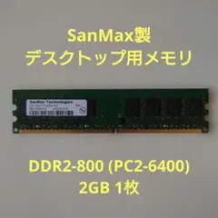 SanMax Technologies 2GB メモリ DDR2-800のサムネイル