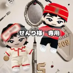 せんり様　専用