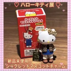 ハローキティ展 会場限定 シークレットマスコットチャーム ヒョウ柄 レオパード