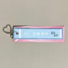 ◎ 音嶋莉沙 マフラータオルキーホルダー