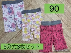 5分丈ストレッチボトムス3枚セット 90サイズ