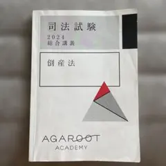 裁断済 アガルート 司法試験 2024 重要問題習得講座 労働法 アガルート 司法試験 2024 労働法 重要問題習得講座 裁断済み - メルカリ