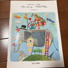 フレッシュ　プログラム3