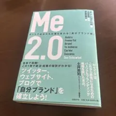 Me2.0 : ネットであなたも仕事も変わる「自分ブランド術」