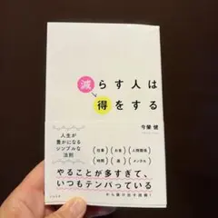 減らす人は得をする