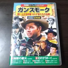 西部劇パーフェクトコレクション ガンスモーク 難あり