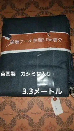 高級ウール生地withカシミヤ　英国製　3.3m