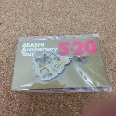 嵐 5×20 会場限定 チャーム 黄色