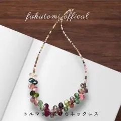 花びらトルマリンネックレス　心・体・運気のバランスを整える石　才能、広げる石