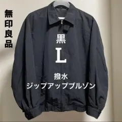 ブラック L 撥水ジップアップブルゾン 無印良品 メンズのサムネイル
