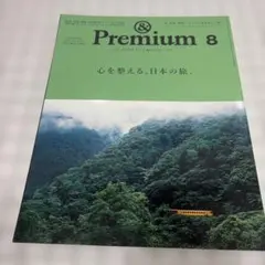 &Premium 2025年8月号