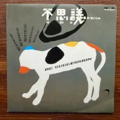 サイケデリック!　　　RCサクセション / 不思議　　　EPレコード