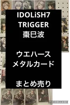 IDOLiSH7 TRIGGER 棗巳波　ウエハース　メタルカード　まとめ売り