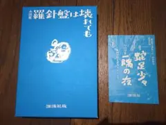 2026年最新】西村賢太 羅針盤の人気アイテム - メルカリ