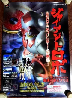 美品　ジャイアントロボ　THE ANIMATION　PS2　販促用　ポスター