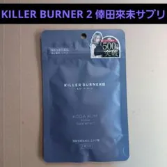 新品 キラーバーナー2 KILLER BURNER II KODA KUMI - メルカリ