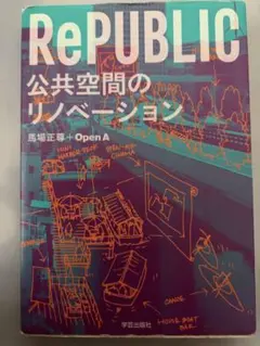 RePUBLIC 公共空間のリノベーション