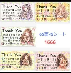 1666 サンキューシール