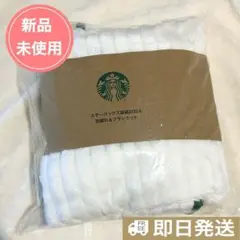 新品未使用　スターバックス　羽織れるブランケット 2024年福袋