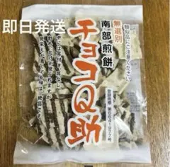 チョコQ助 南部煎餅 しんぼり 南部せんべい1袋 お試し 人気 お買い得のサムネイル