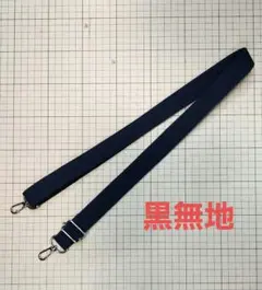 ウロバッグカバー用の肩ひも黒無地のサムネイル