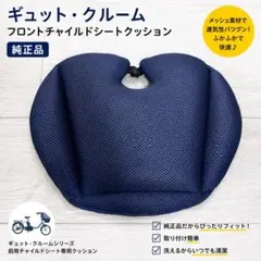 ギュットクルーム 前用チャイルドシート クッションのサムネイル