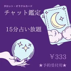 【ご予約用出品】チャット鑑定 15分占い放題☆希望日時コメントください☆